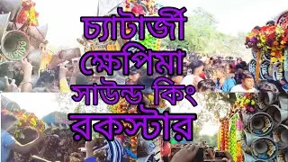 ✴️ মাইক কম্পিটিশন । 😎ক্ষেপিমা 😎 সাউন্ড  কিং😎 রকস্টার সাউন্ড😎 চ্যাটার্জী সাউন্ড😎 কে জিতবে.? দেখে নাও 