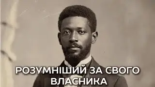 Нерозгадана таємниця найрозумнішого раба в історії | Торгівля в Галвестоні