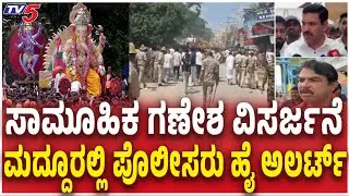 Mass Ganesh immersion: Police High Alert in Maddur |ಸಾಮೂಹಿಕ ಗಣೇಶ ವಿಸರ್ಜನೆ ಮದ್ದೂರಲ್ಲಿ ಪೊಲೀಸರು ಅಲರ್ಟ್​