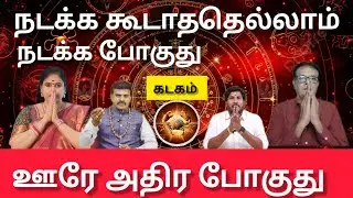 கடகம் - நடக்க கூடாததெல்லாம் நடக்க போகுது  | thai matham rasi palan 2026 - kadagam 