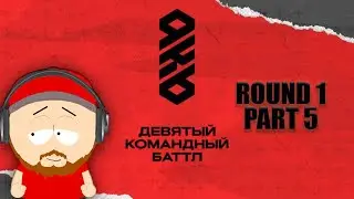 KB9: СУДЕЙСТВО 1 РАУНДА | ЧАСТЬ #5: Бюро ритуальных услуг, Дяди Эврибади, Northside Connection и др.
