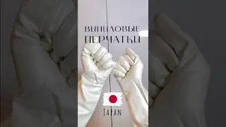 Японские виниловые перчатки - стоят, как латекс, но служат дольше