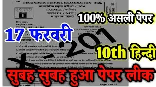17 February 10th Hindi Original Viral Question 2026 ll class 10th Hindi viral paper 2026 ll