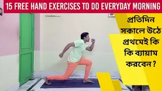 15 Free Hand Exercises for Everyday Morning | Start Your Day with 15 Free Hand Exercises | Bengali