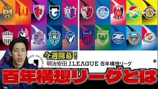 【今週開幕】コハロンが百年構想リーグについておさらいします