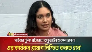 সাইবার বুলিং প্রতিরোধে শুধু আইন থাকলে হবে না, এর কার্যকর প্রয়োগ নিশ্চিত করতে হবে: জাইমা রহমান।