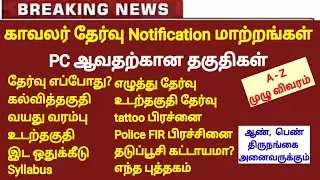 தமிழ்நாடு காவலர் PC notification FULL DETAILS | Tnusrb pc latest updates | Tamilnadu police job