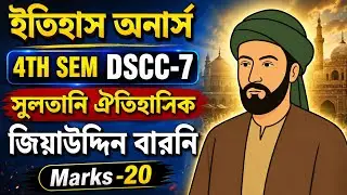 জিয়াউদ্দিন বারনী l ঐতিহাসিক জিয়াউদ্দিন বারানি l CU History Honours 4th Sem DSCC-7 College Project