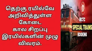 summer special trains list in Tamil | new special trains list 2022.