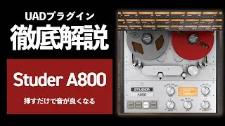 【DTM】挿すだけで音が良くなる「Studer A800 Tape Recorder」の使い方と使用例を徹底解説【UADプラグイン】