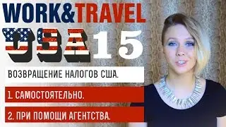 W&T №15 Возвращение налогов США. Самостоятельно или при помощи агентства.