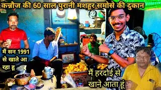 कन्नौज की 60 साल पुरानी मशहूर समोसे की दुकान || Kannauj Famous Food || India Street Food