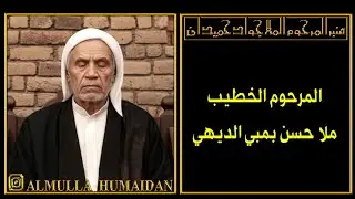 المرحوم الخطيب ملا حسن بمبي الديهي
