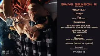 ROCKET &ndash; &laquo;SWAG SEASON 2&raquo; [Mixtape, 2019]