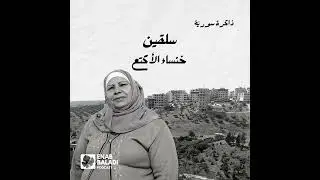 سلقين.. خنساء الأكتع | ذاكرة سورية 93