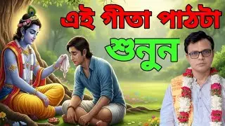 🕉️ গীতার বাণী আজকের জীবনে কিভাবে প্রয়োগ করবেন । সম্পূর্ণ ভগবদ্ গীতা বাংলা অনুবাদসহ | 2026