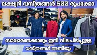 ലക്ഷ്വറി ഡ്രസ്സുകൾ ഇനി ചെറിയ പൈസക്ക് കിട്ടും ആഘോഷങ്ങൾ ആഡംബരമാക്കാം Bride And Groom Collections