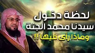 الشيخ محمد الشنقيطى | دخول النبي ﷺ الجنة وماذا رأي فيها ؟ أجمل وصف للجنة ستعيد سماعه أكثر من مرة