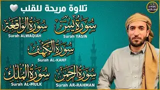 سورة يس، الواقعة، الرحمن، الملك، الكهف تلاوة هادئة تريح القلب استمع بنية الرزق والبركة Sourat Alkahf