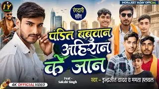 #video | पंडित बबुआन अहिरान के जान | indrajeet yadav mamata halchal | pandit babuaan ahiraan ke jaan