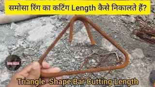 Triangle shape Stirrup या समोसा रिंग का cutting length निकालना सीखें सिर्फ 1 मिनट में!