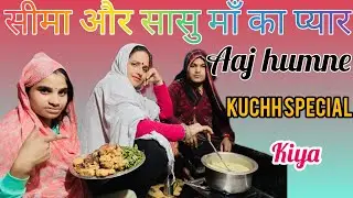 सीमा की सासु मां ने सिखाया सीमा को प्यार से कड़ी बनाना SAS Bahu ka pyar#seemasachin10...
