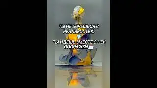 #путьксебе #опоравнутри 🤍Ты не борешься с реальностью — ты идёшь вместе с ней | Опора 2026✨🌍