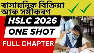 🔥🔥HSLC 2026 ৰাসায়নিক বিক্ৰিয়া আৰু সমীকৰণ ONE SHOT 