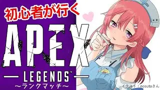 【APEX 】初心者が行く！ランクマッチ！パート19【耐久配信】#JPVtuber
