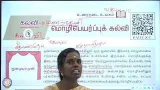 வகுப்பு X-தமிழ்-மொழிபெயர்ப்புக் கல்வி   பகுதி  1