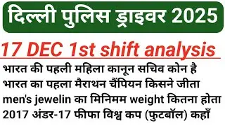 Delhi Police Driver 17 December 1st shift exam analysis//Delhi Police 17 dec all questions solution