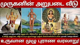 முருகப்பெருமானின் அறுபடை வீடு உருவான முழு புராண வரலாறு| Lord Murugan Arupadai Veedu Story in Tamil