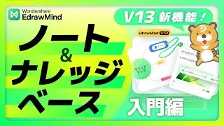 【EdrawMind V13】新機能！ノート＆ナレッジベース入門編｜Wondershare EdrawMind