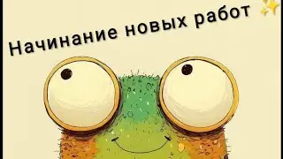 Начиная новых работ и итоги.