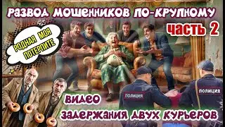 2️⃣ЧАСТЬ 🔥😂 ПЕНСИОНЕРКА КРУТО ОБМАНУЛА БРИГАДУ МОШЕННИКОВ И ЗАДЕРЖАЛА ДВУХ КУРЬЕРОВ