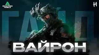 DELTA FORCE MOBILE! ИМБА в Сражении?! ВАЙРОН! ГАЙД!