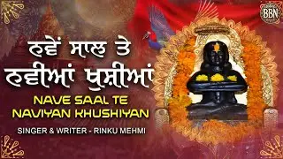 Nave Saal Te Naviyan Khushiyan/ਨਵੇਂ ਸਾਲ ਤੇ ਨਵੀਆਂ ਖੁਸ਼ੀਆਂ/BABA BALAK NATH JiI NEW BHAJAN(RINKU MEHMI)