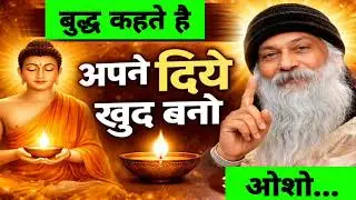 बुद्ध कहते हैं – अपने दीये खुद बनो | ओशो के शब्दों में”