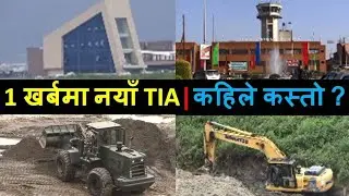 Tribhuvan International Airport Expansion and Improvement Latest Update | TIA new construction | KTM