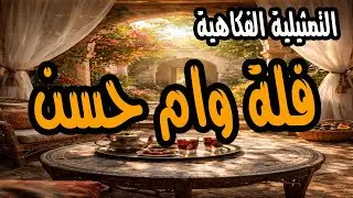 التمثيلية الفكاهية والممتعة فلة وام جسن