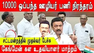 TNEB latest news | 10000 ஒப்பந்த ஊழியர் பணி நிரந்தரம் | கேங்மேன் கள உதவியாளர் 