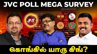 JVC POLL Mega Survey | கொங்கில் யாரு கிங் | J.V.C. Sreeram , Kolahalas Srinivas, Nagaraj | Samaniyar