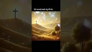 नयाँ क्रिस्टियन भजन (मेरो पापलाई सम्झेर येशु धेरै रोए)music by राजु श्रेष्ठ