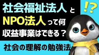 【2025年最新版】社会福祉法人とNPO法人についてポイントを解説します【第38回介護福祉士国家試験対策】