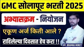 gmc solapur bharti 2025 | GMC सोलापूर भरती 2025 | gmc solapur bharti 2025 exam date update