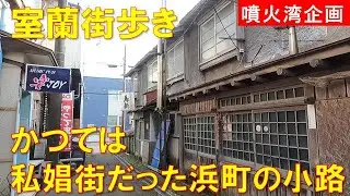【室蘭街歩き】かつて私娼窟(ゴケ屋)が散在した浜町界隈