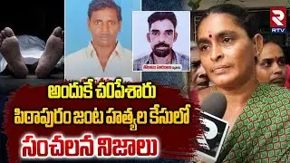 అందుకే చ*పేశారు.. | Family Members Revealed Sensational Facts In Pitapuram Double Mur*der Case | RTV