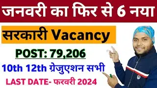 Top 6 Sarkari Vacancy January 2024 | Top 6 New Government Job Vacancy in January | New Vacancy 2024
