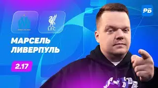 Марсель — Ливерпуль. Прогноз Неценко