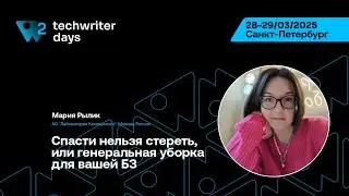 TechWriter Days 2 &mdash; Мария Рылик, Спасти нельзя стереть, или генеральная уборка для вашей БЗ